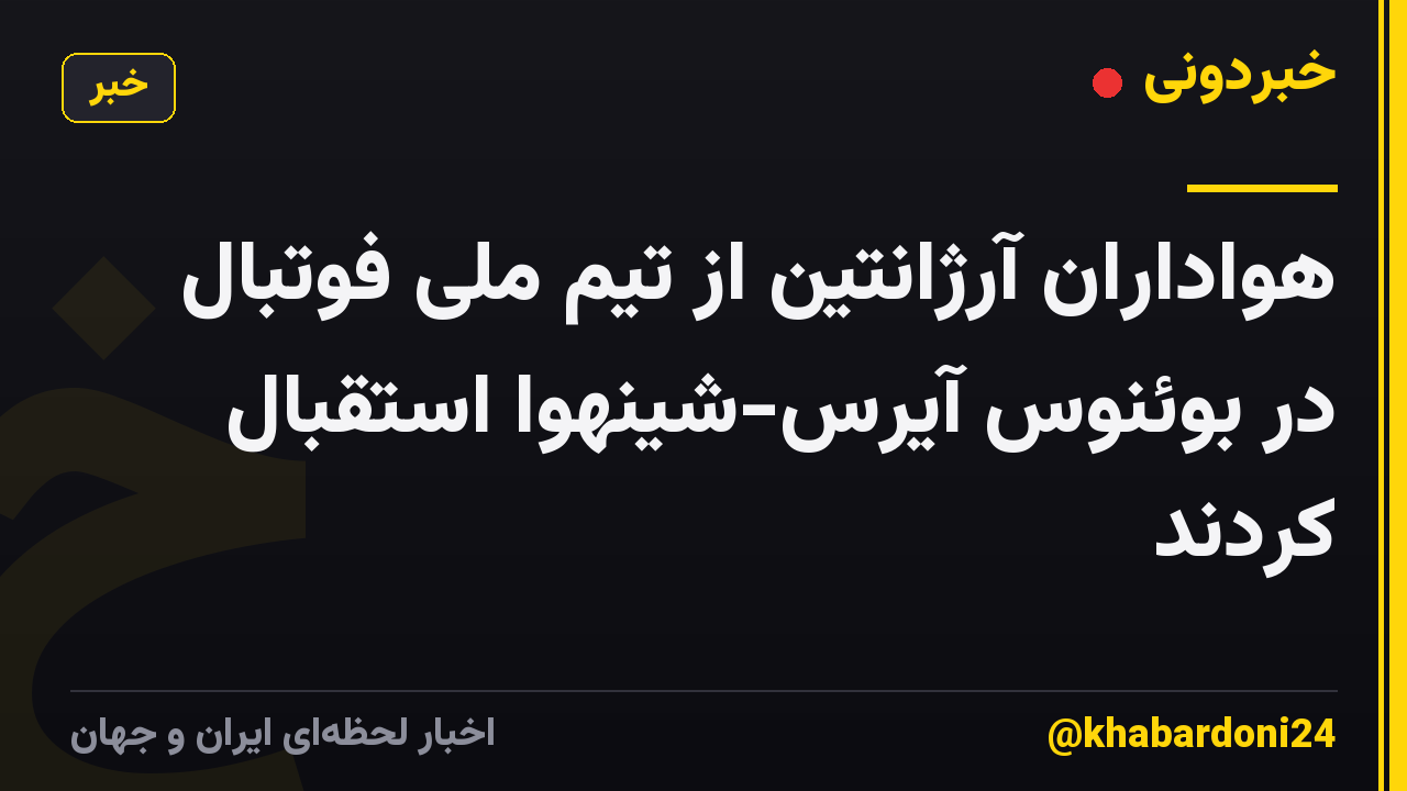 هواداران آرژانتین از تیم ملی فوتبال در بوئنوس آیرس-شینهوا استقبال کردند