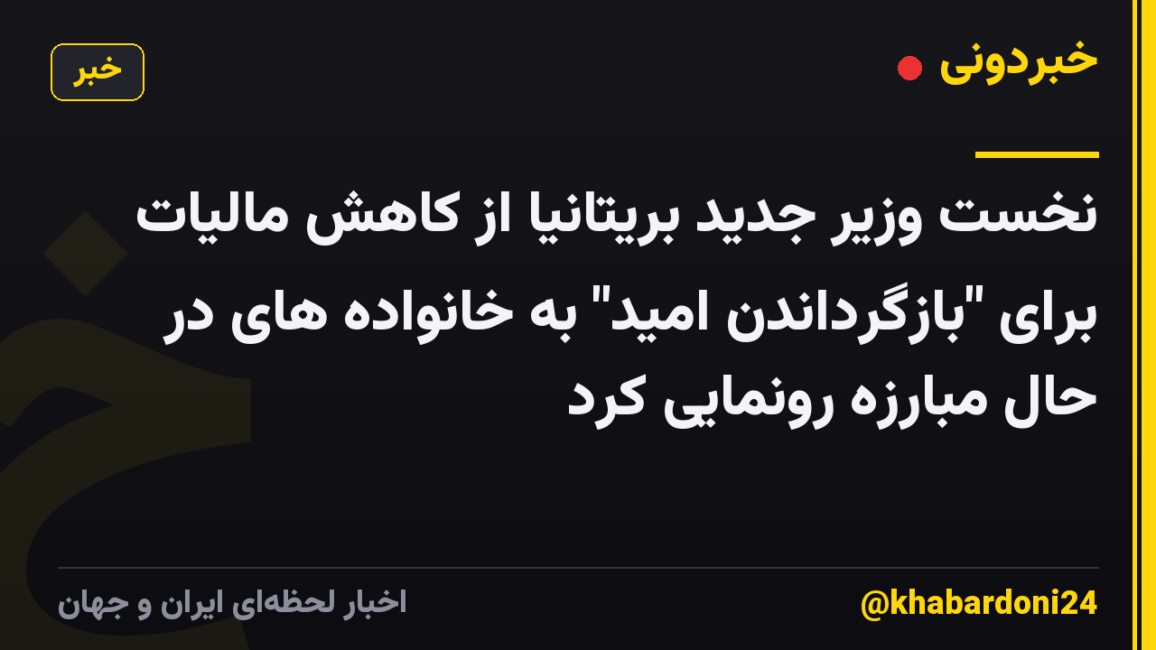 نخست وزیر جدید بریتانیا از کاهش مالیات برای "بازگرداندن امید" به خانواده های در حال مبارزه رونمایی کرد