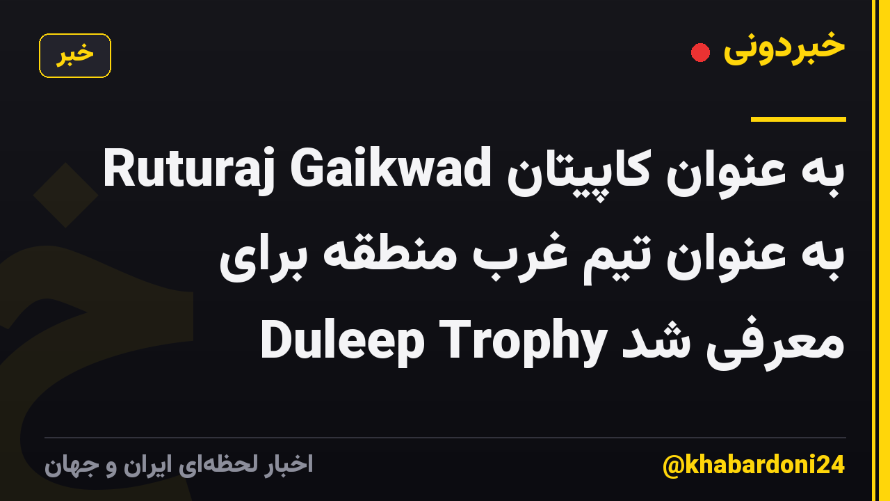Ruturaj Gaikwad به عنوان کاپیتان به عنوان تیم غرب منطقه برای Duleep Trophy معرفی شد