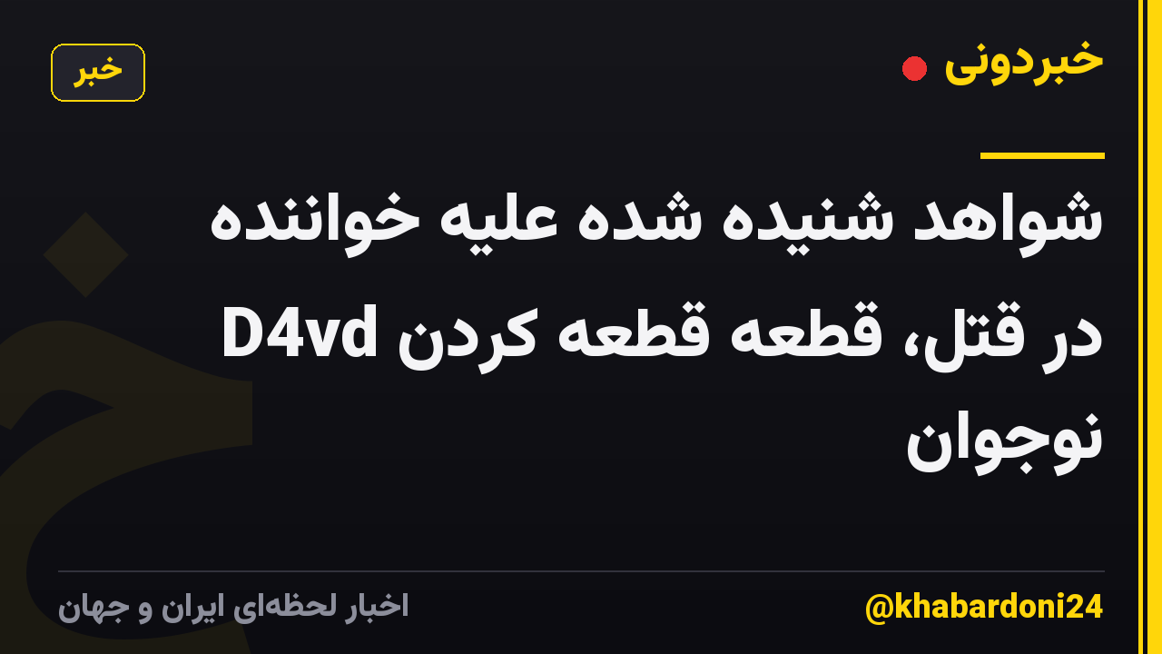 شواهد شنیده شده علیه خواننده D4vd در قتل، قطعه قطعه کردن نوجوان