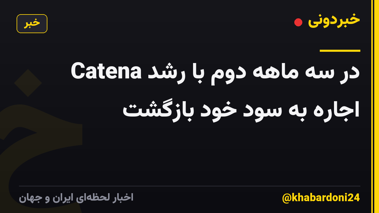 Catena در سه ماهه دوم با رشد اجاره به سود خود بازگشت