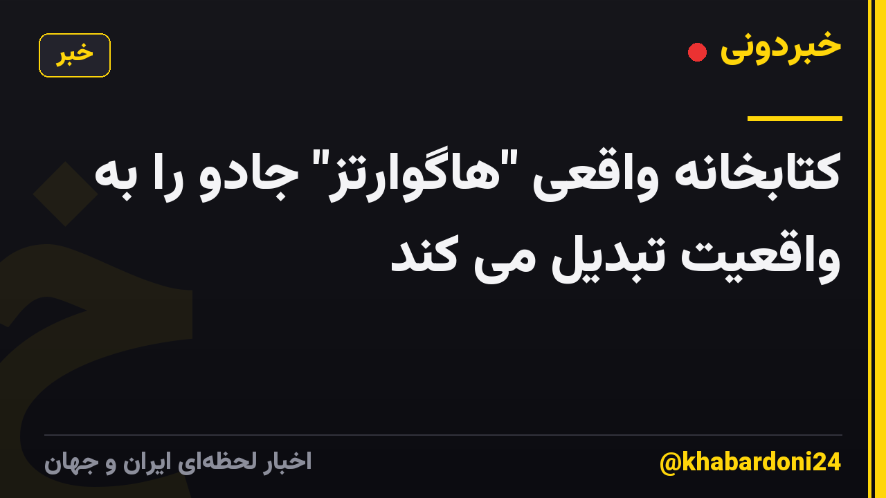 کتابخانه واقعی "هاگوارتز" جادو را به واقعیت تبدیل می کند