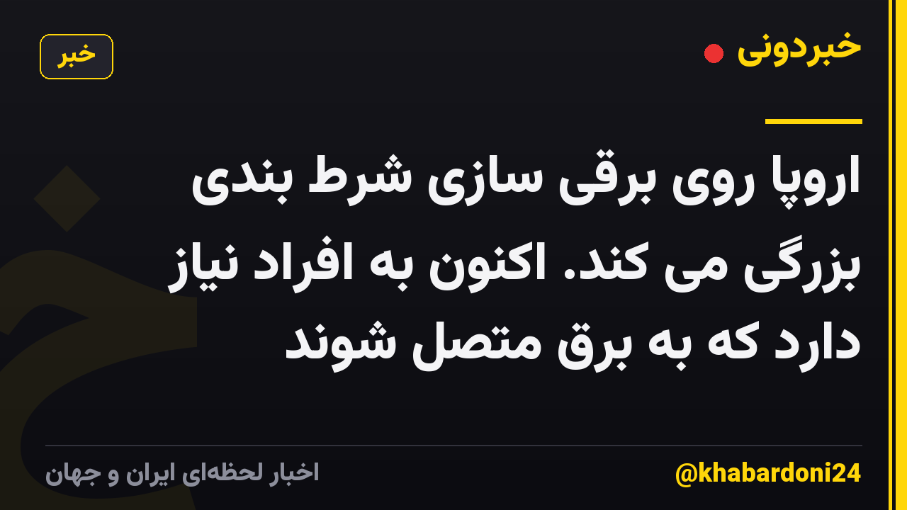 اروپا روی برقی سازی شرط بندی بزرگی می کند. اکنون به افراد نیاز دارد که به برق متصل شوند