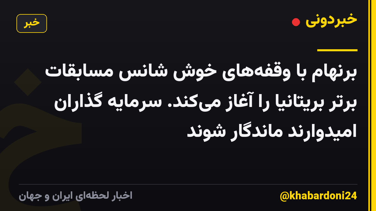 برنهام با وقفههای خوش شانس مسابقات برتر بریتانیا را آغاز میکند. سرمایه گذاران امیدوارند ماندگار شوند