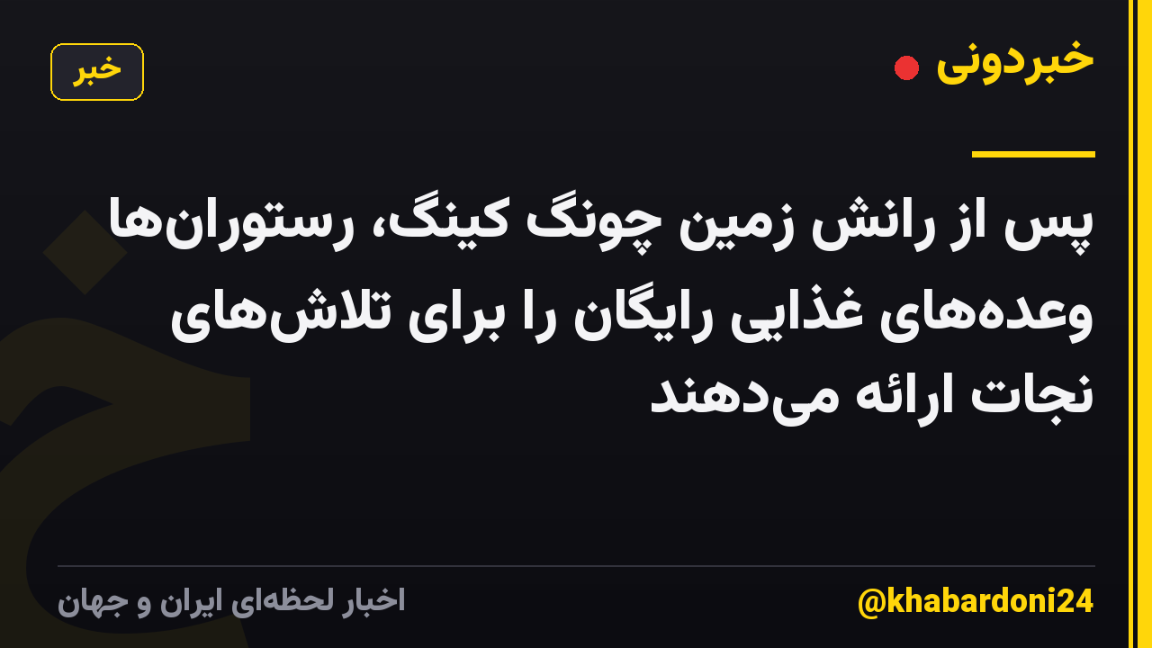 پس از رانش زمین چونگ کینگ، رستورانها وعدههای غذایی رایگان را برای تلاشهای نجات ارائه میدهند