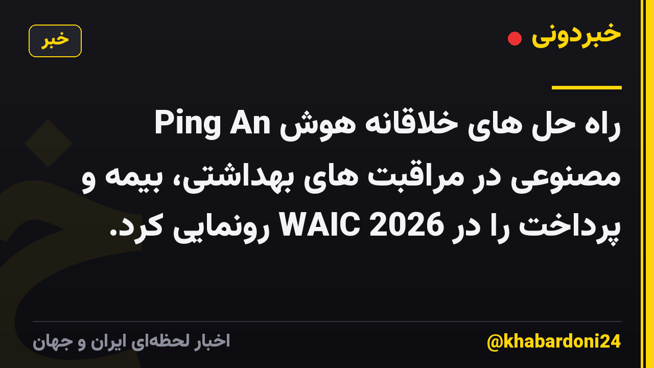 Ping An راه حل های خلاقانه هوش مصنوعی در مراقبت های بهداشتی، بیمه و پرداخت را در WAIC 2026 رونمایی کرد.