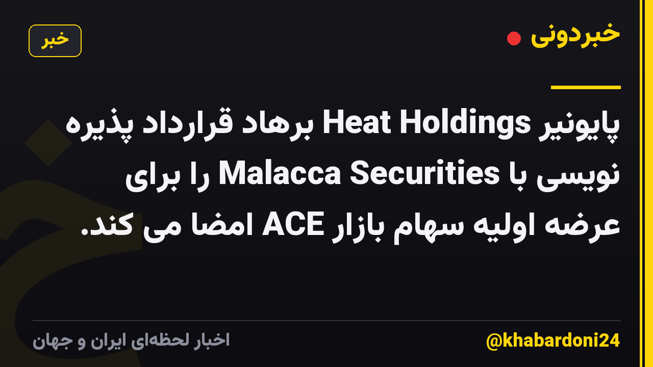 پایونیر Heat Holdings برهاد قرارداد پذیره نویسی با Malacca Securities را برای عرضه اولیه سهام بازار ACE امضا می کند.