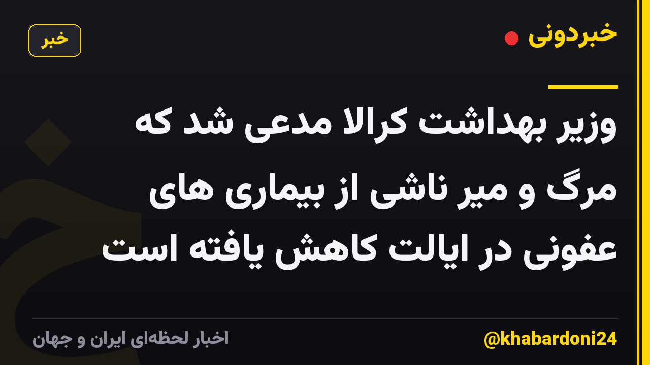 وزیر بهداشت کرالا مدعی شد که مرگ و میر ناشی از بیماری های عفونی در ایالت کاهش یافته است