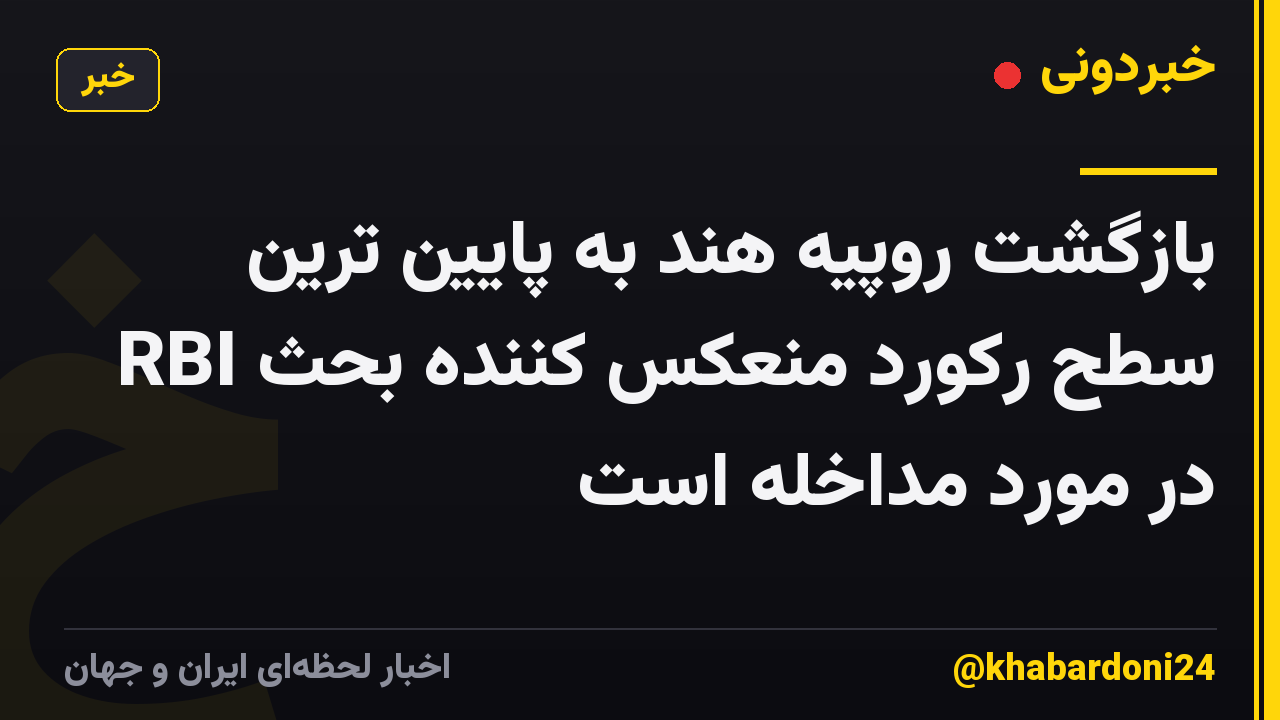 بازگشت روپیه هند به پایین ترین سطح رکورد منعکس کننده بحث RBI در مورد مداخله است