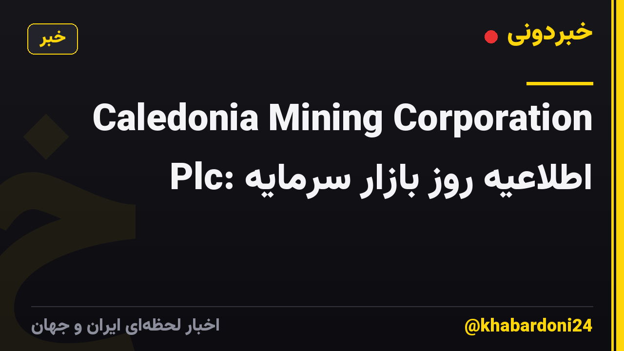 Caledonia Mining Corporation Plc: اطلاعیه روز بازار سرمایه