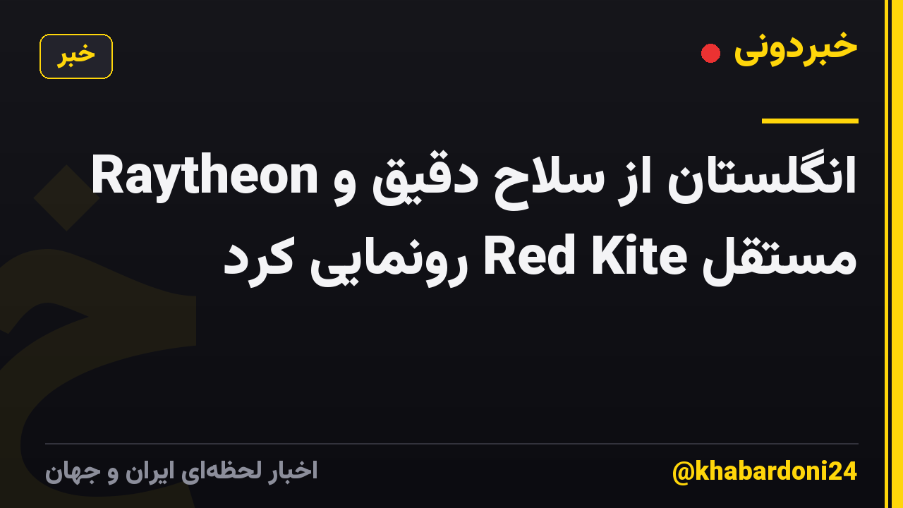 Raytheon انگلستان از سلاح دقیق و مستقل Red Kite رونمایی کرد