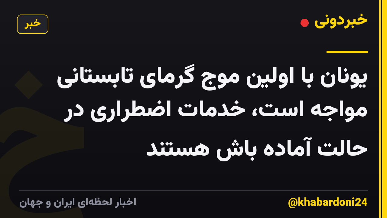 یونان با اولین موج گرمای تابستانی مواجه است، خدمات اضطراری در حالت آماده باش هستند