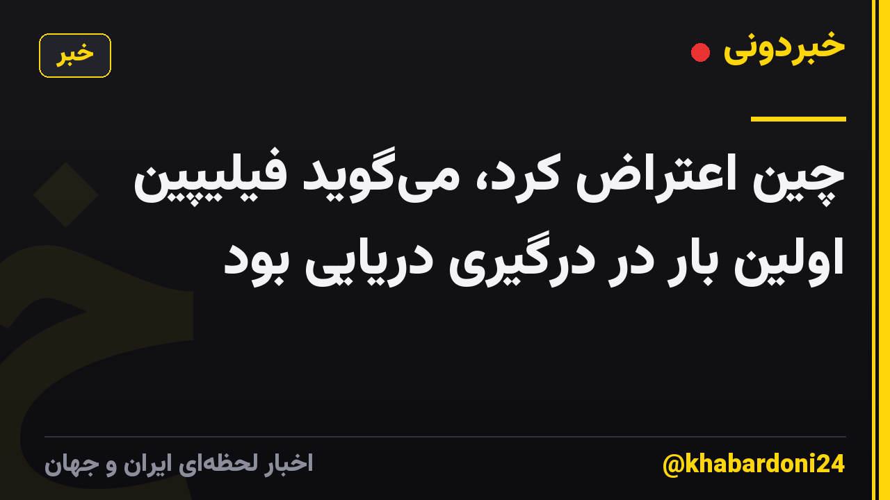 چین اعتراض کرد، میگوید فیلیپین اولین بار در درگیری دریایی بود