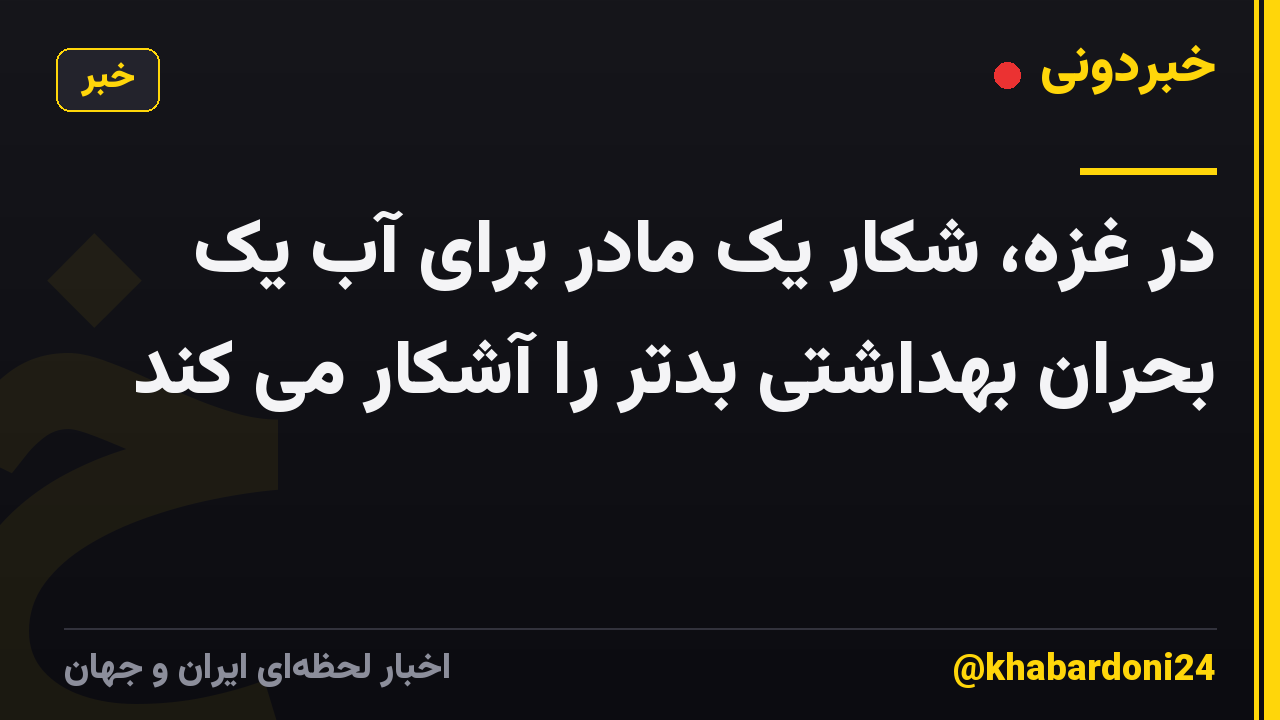 در غزه، شکار یک مادر برای آب یک بحران بهداشتی بدتر را آشکار می کند
