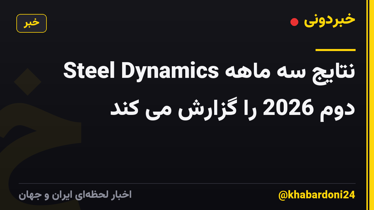 Steel Dynamics نتایج سه ماهه دوم 2026 را گزارش می کند
