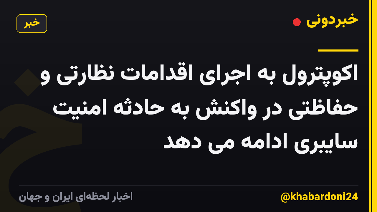 اکوپترول به اجرای اقدامات نظارتی و حفاظتی در واکنش به حادثه امنیت سایبری ادامه می دهد