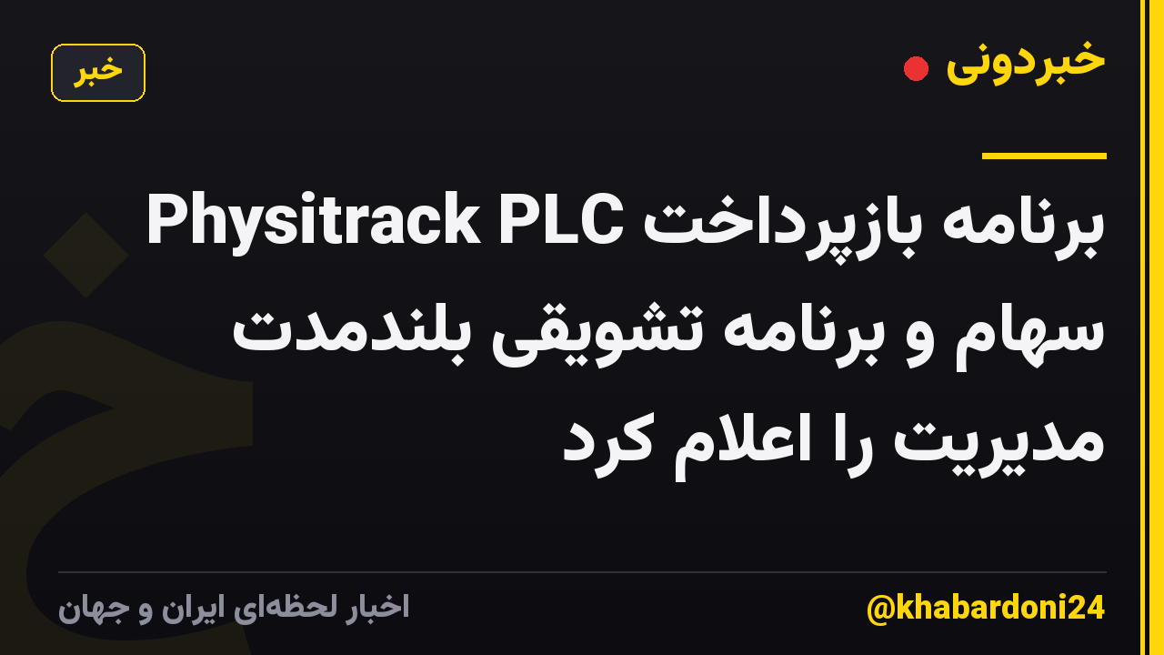 Physitrack PLC برنامه بازپرداخت سهام و برنامه تشویقی بلندمدت مدیریت را اعلام کرد