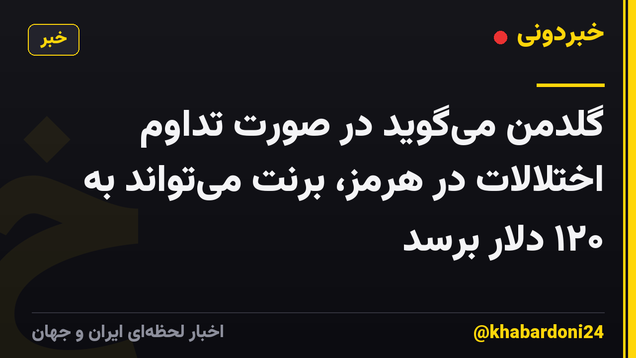گلدمن میگوید در صورت تداوم اختلالات در هرمز، برنت میتواند به ۱۲۰ دلار برسد