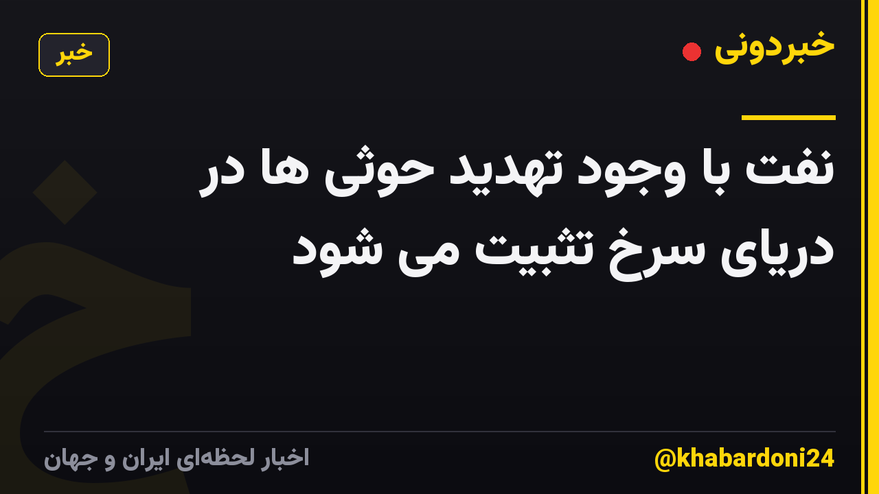 نفت با وجود تهدید حوثی ها در دریای سرخ تثبیت می شود