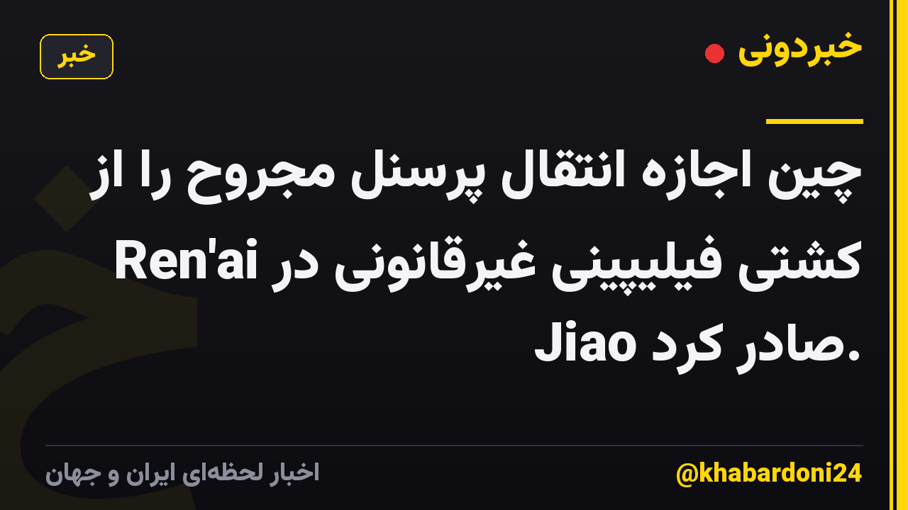 چین اجازه انتقال پرسنل مجروح را از کشتی فیلیپینی غیرقانونی در Ren'ai Jiao صادر کرد.