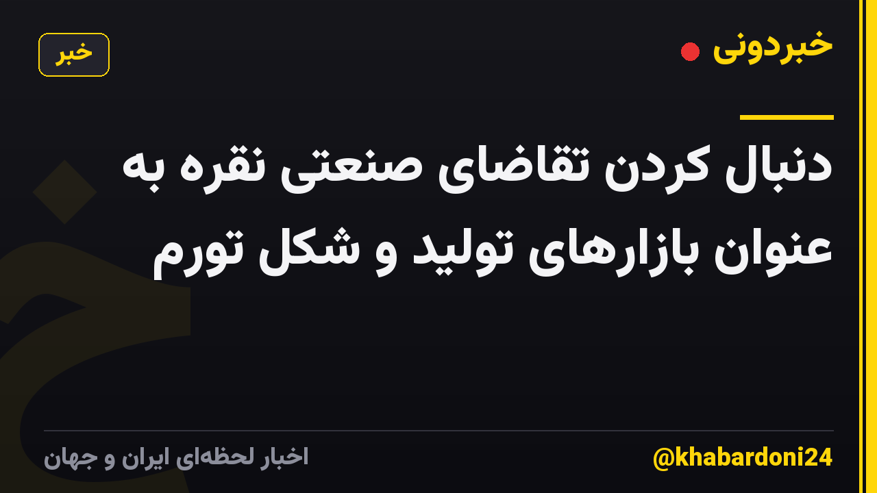 دنبال کردن تقاضای صنعتی نقره به عنوان بازارهای تولید و شکل تورم