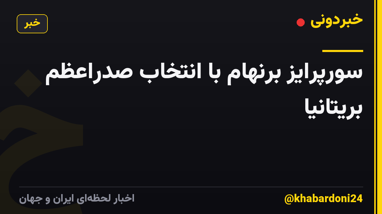 سورپرایز برنهام با انتخاب صدراعظم بریتانیا