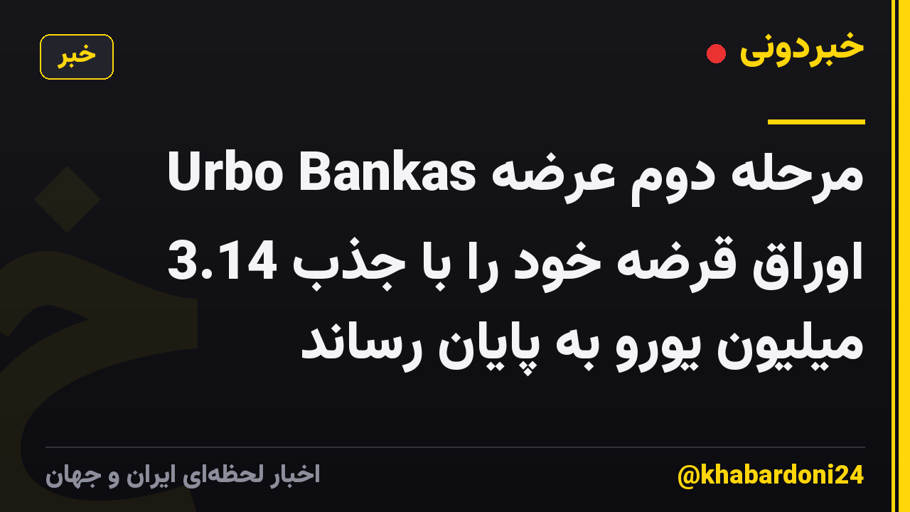 Urbo Bankas مرحله دوم عرضه اوراق قرضه خود را با جذب 3.14 میلیون یورو به پایان رساند