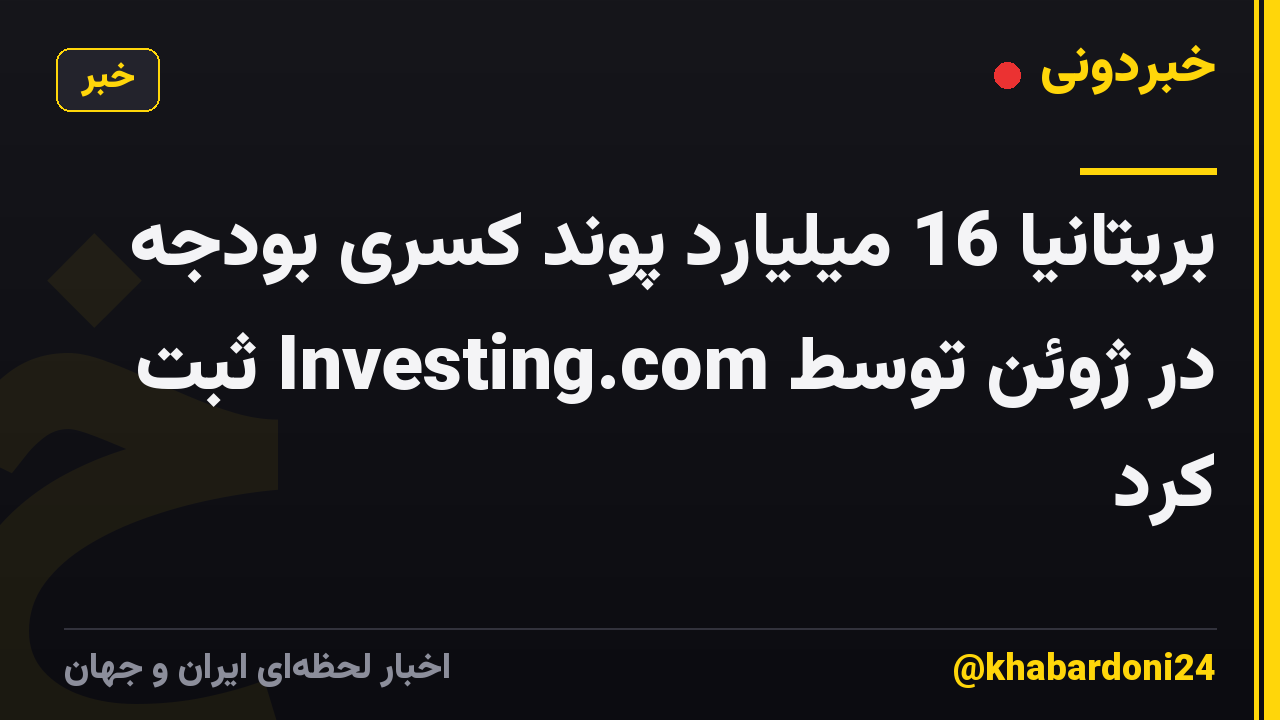 بریتانیا 16 میلیارد پوند کسری بودجه در ژوئن توسط Investing.com ثبت کرد