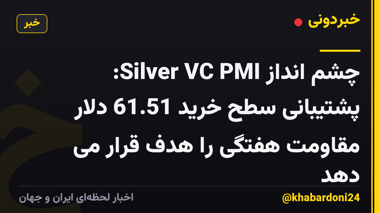 چشم انداز Silver VC PMI: پشتیبانی سطح خرید 61.51 دلار مقاومت هفتگی را هدف قرار می دهد