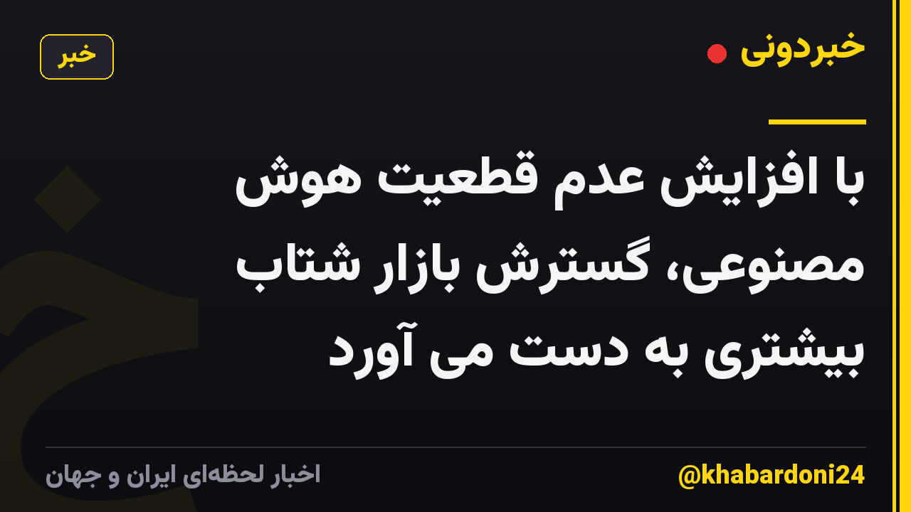 با افزایش عدم قطعیت هوش مصنوعی، گسترش بازار شتاب بیشتری به دست می آورد
