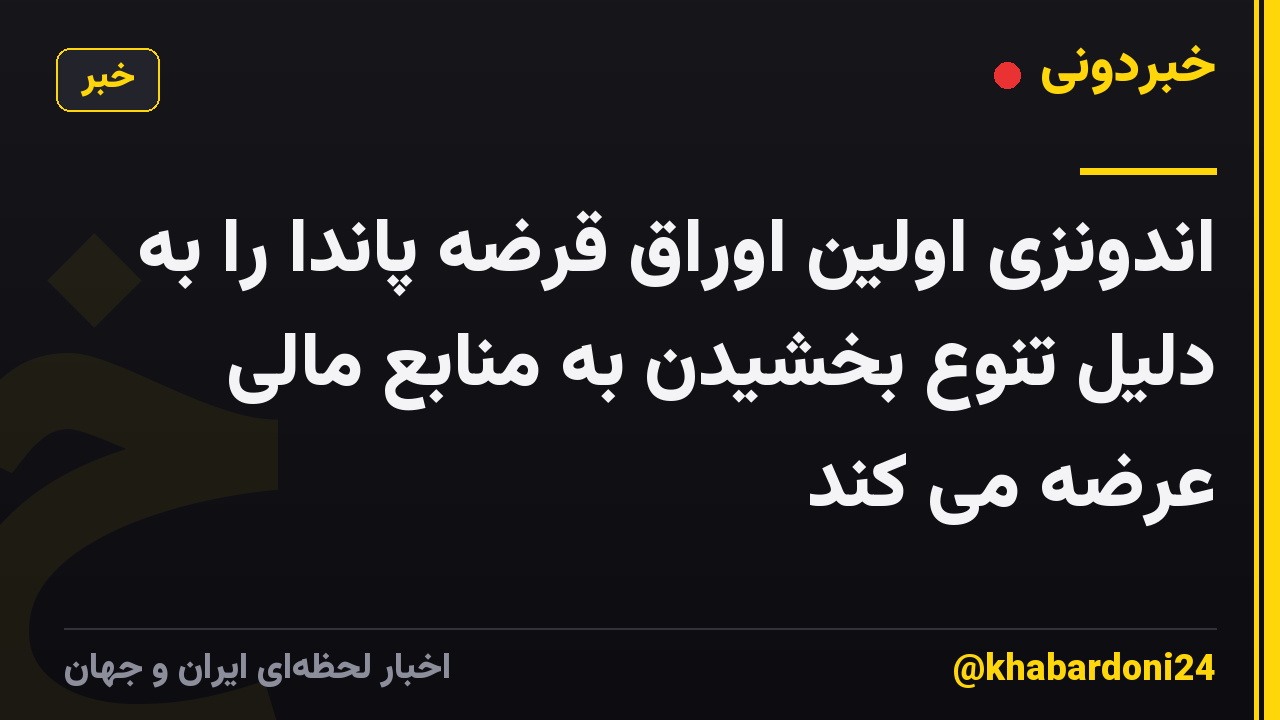 اندونزی اولین اوراق قرضه پاندا را به دلیل تنوع بخشیدن به منابع مالی عرضه می کند