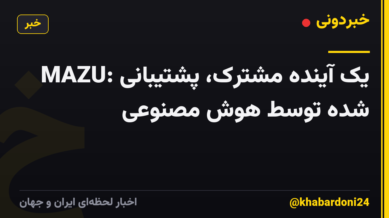 MAZU: یک آینده مشترک، پشتیبانی شده توسط هوش مصنوعی