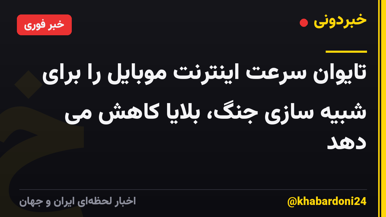 تایوان سرعت اینترنت موبایل را برای شبیه سازی جنگ، بلایا کاهش می دهد