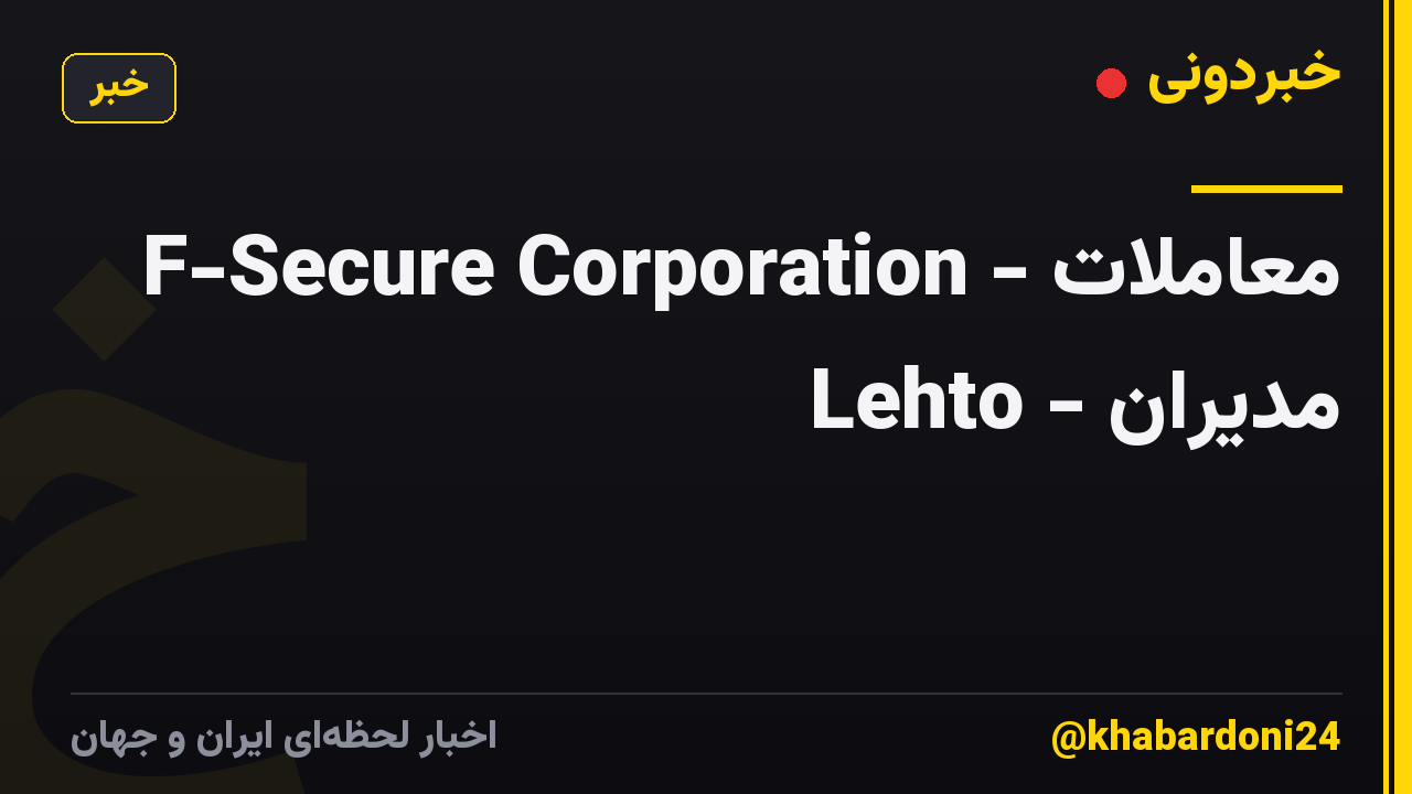 F-Secure Corporation - معاملات مدیران - Lehto