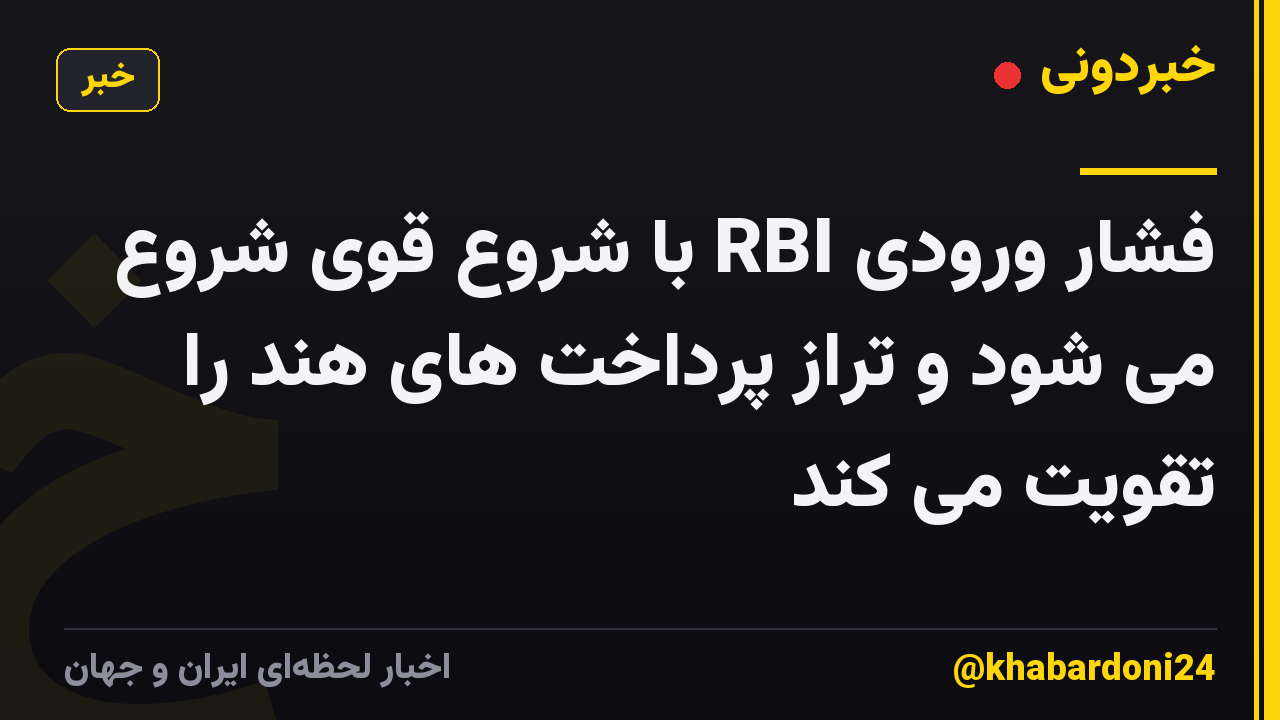 فشار ورودی RBI با شروع قوی شروع می شود و تراز پرداخت های هند را تقویت می کند