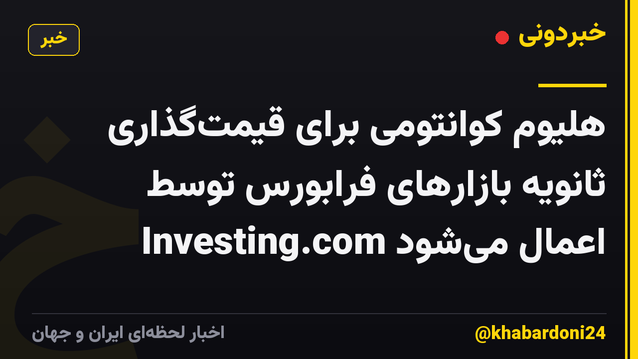 هلیوم کوانتومی برای قیمتگذاری ثانویه بازارهای فرابورس توسط Investing.com اعمال میشود