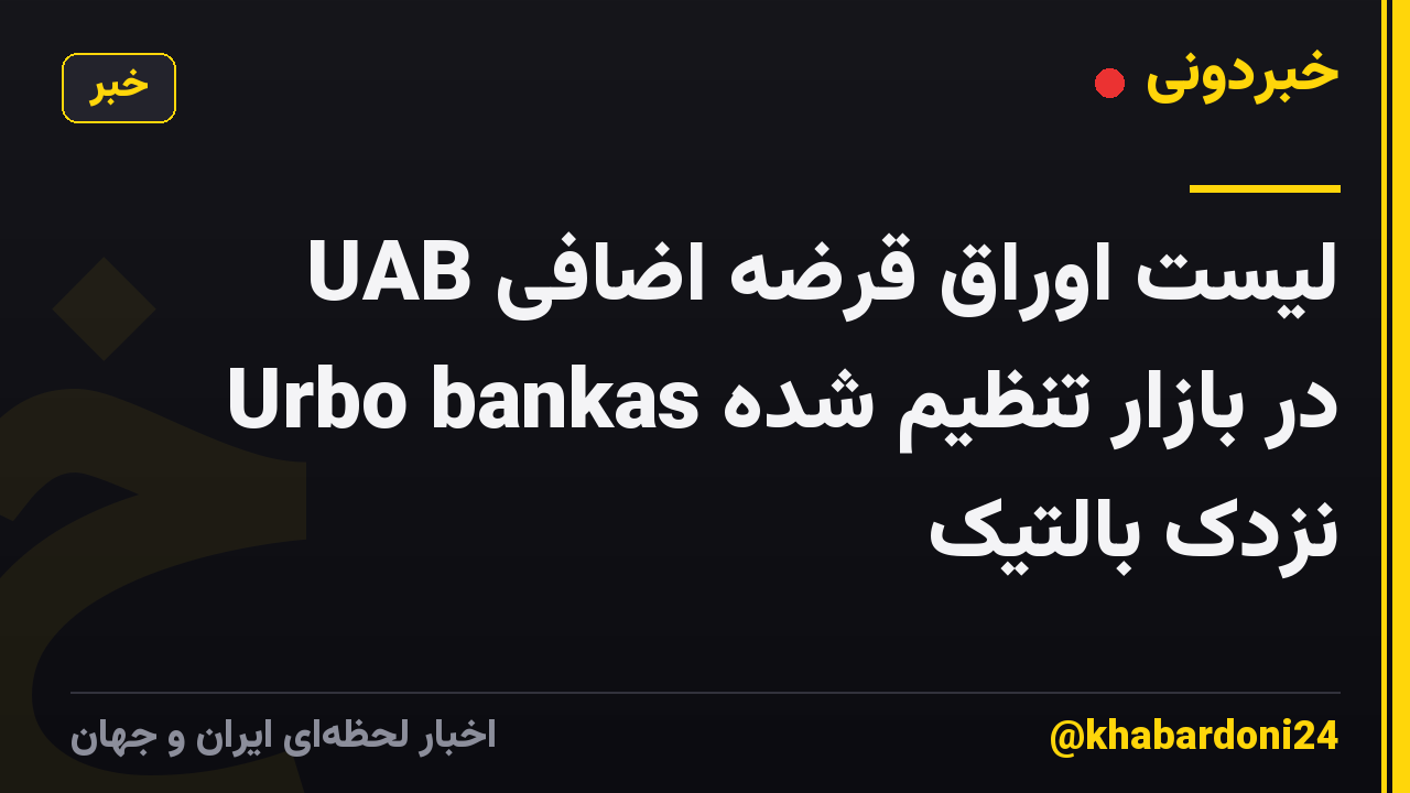 لیست اوراق قرضه اضافی UAB Urbo bankas در بازار تنظیم شده نزدک بالتیک