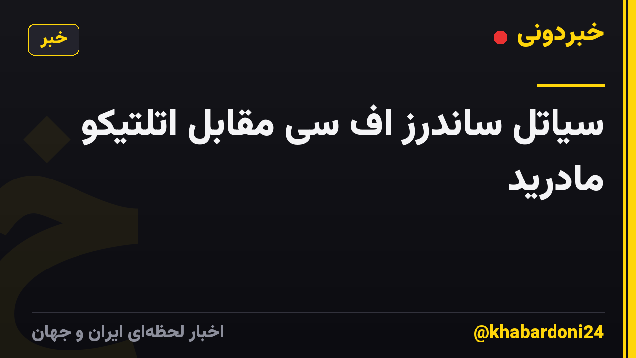 سیاتل ساندرز اف سی مقابل اتلتیکو مادرید