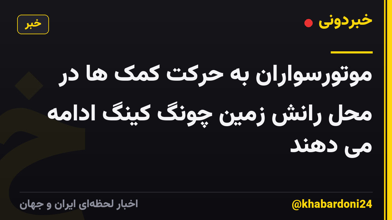موتورسواران به حرکت کمک ها در محل رانش زمین چونگ کینگ ادامه می دهند