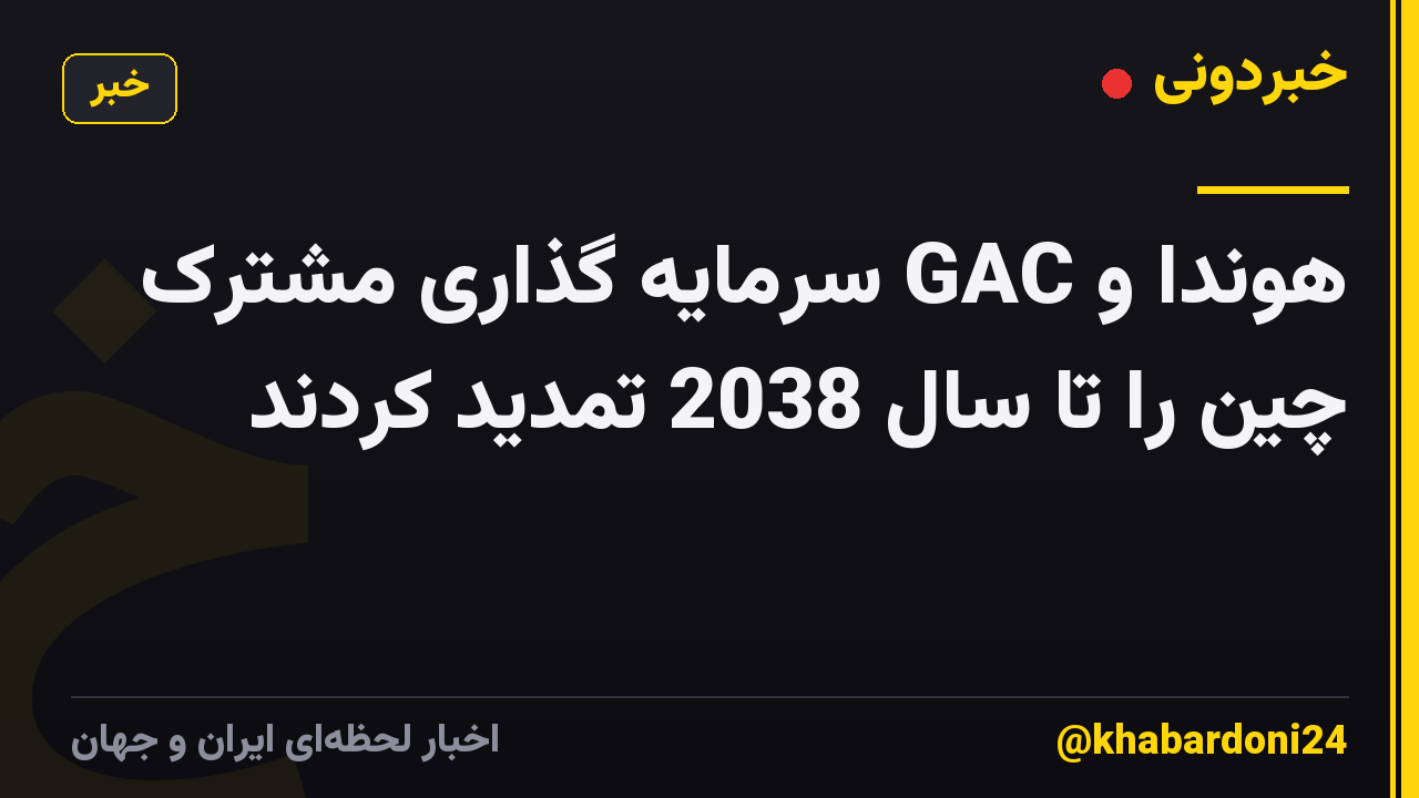 هوندا و GAC سرمایه گذاری مشترک چین را تا سال 2038 تمدید کردند