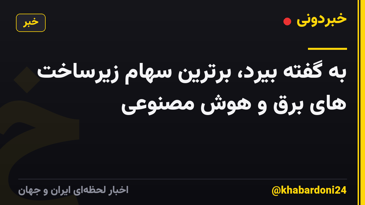 به گفته بیرد، برترین سهام زیرساخت های برق و هوش مصنوعی