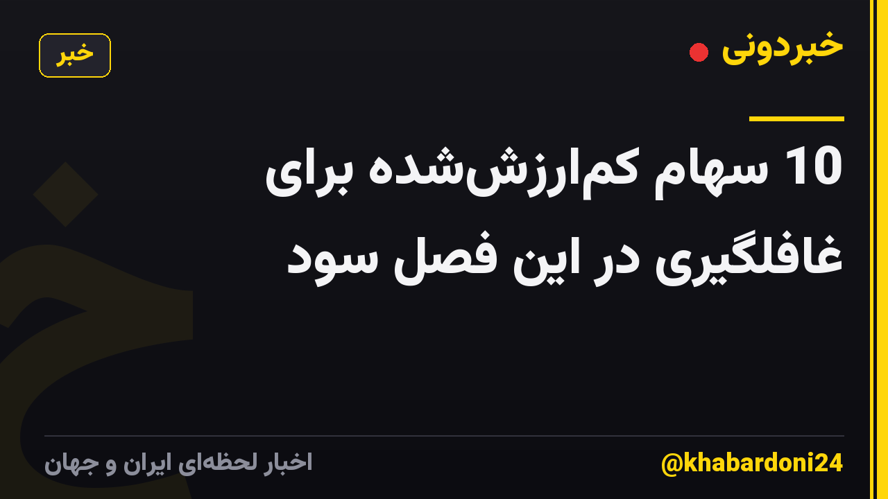 10 سهام کمارزششده برای غافلگیری در این فصل سود