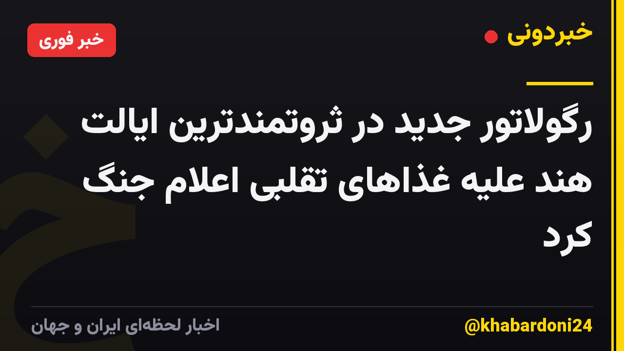 رگولاتور جدید در ثروتمندترین ایالت هند علیه غذاهای تقلبی اعلام جنگ کرد