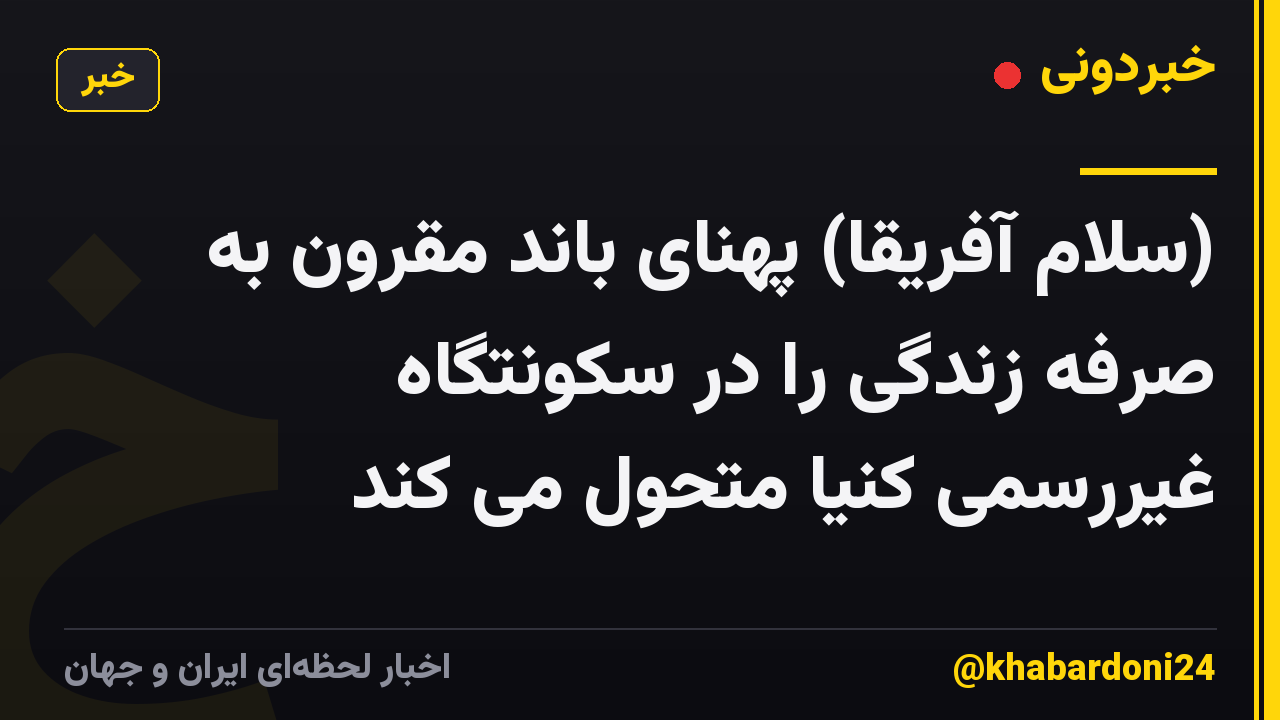 (سلام آفریقا) پهنای باند مقرون به صرفه زندگی را در سکونتگاه غیررسمی کنیا متحول می کند