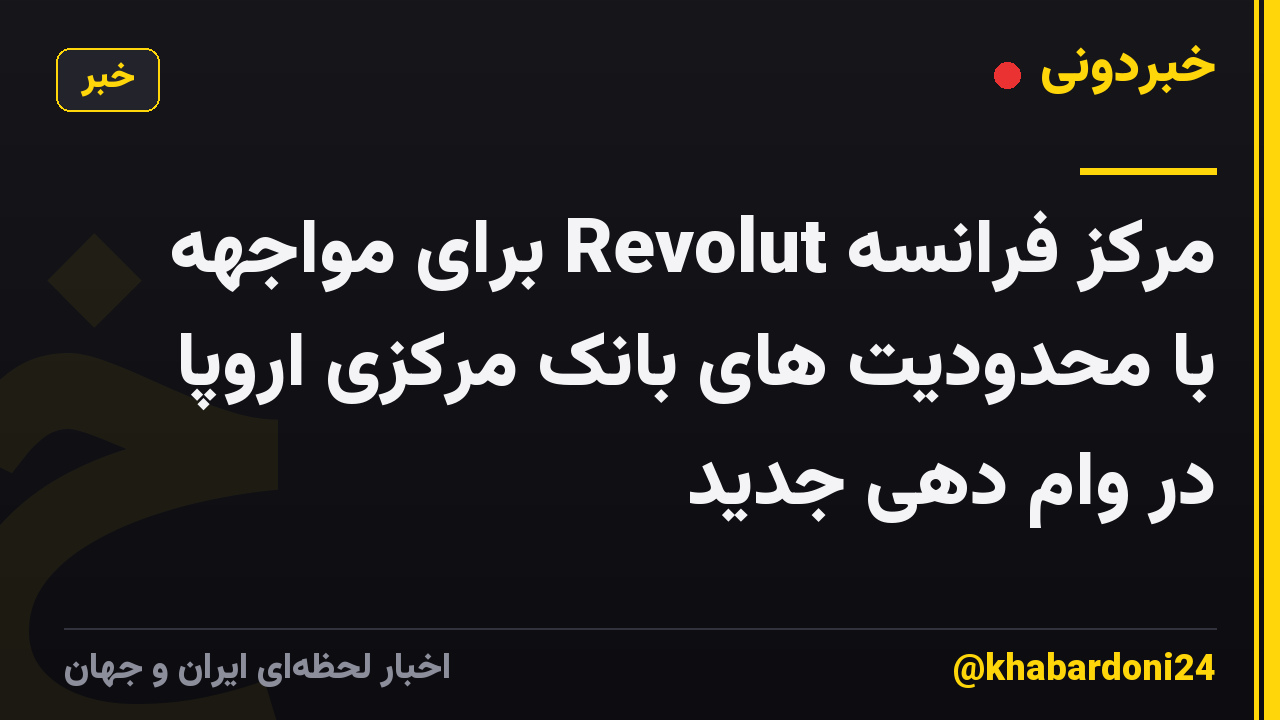 مرکز فرانسه Revolut برای مواجهه با محدودیت های بانک مرکزی اروپا در وام دهی جدید
