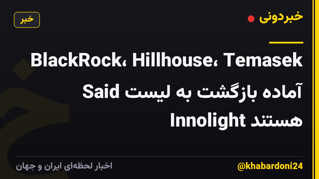 BlackRock، Hillhouse، Temasek Said آماده بازگشت به لیست Innolight هستند