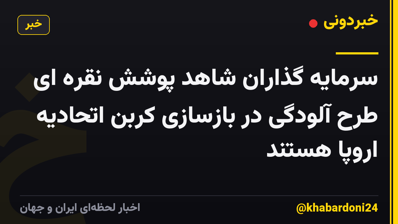 سرمایه گذاران شاهد پوشش نقره ای طرح آلودگی در بازسازی کربن اتحادیه اروپا هستند