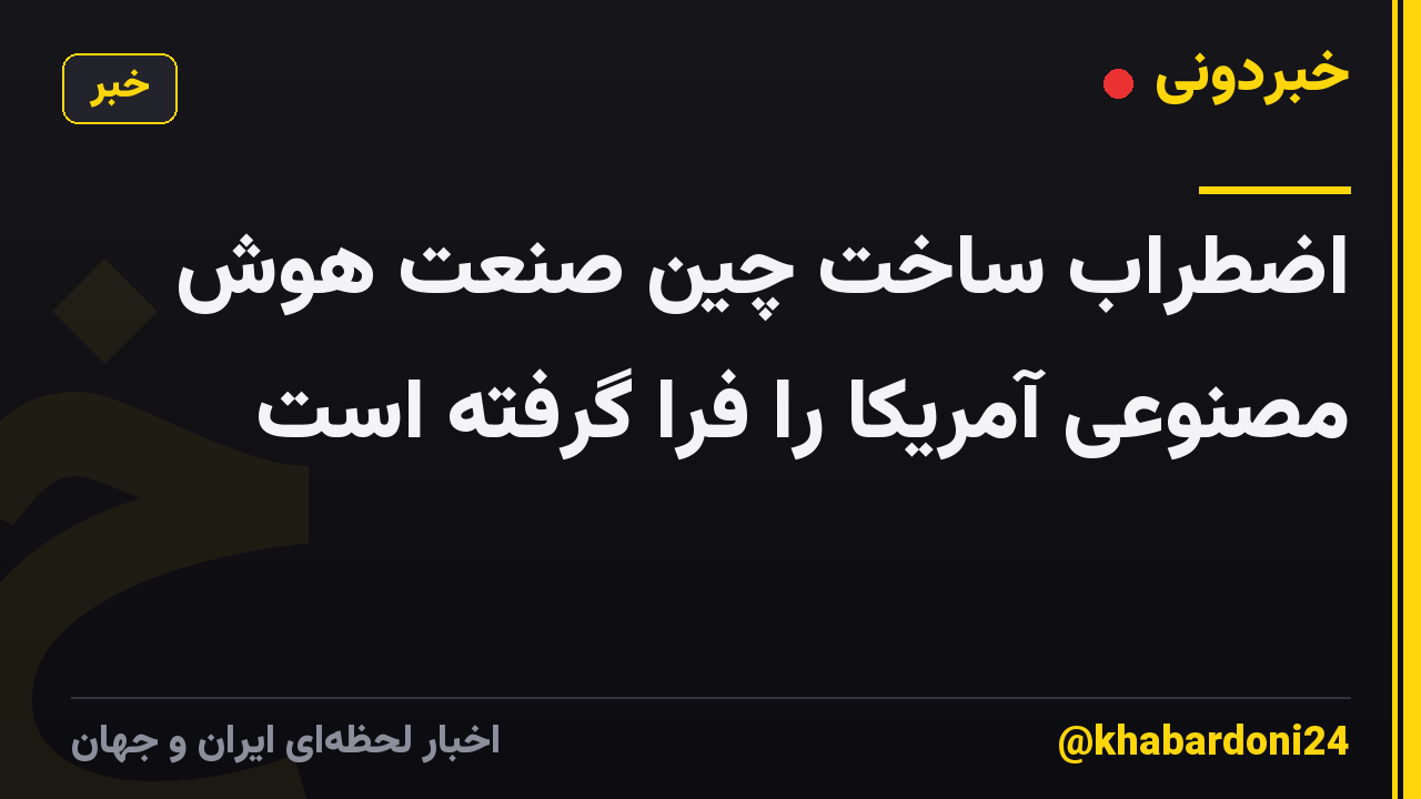 اضطراب ساخت چین صنعت هوش مصنوعی آمریکا را فرا گرفته است