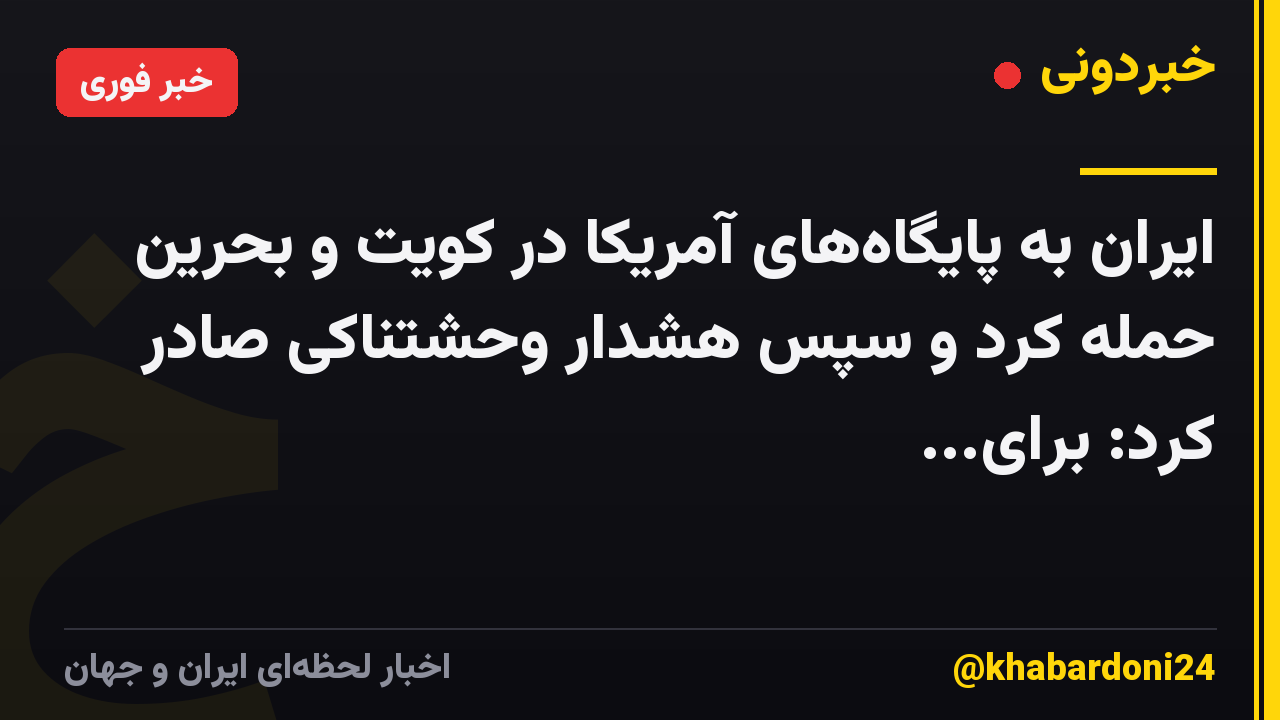 ایران به پایگاههای آمریکا در کویت و بحرین حمله کرد و سپس هشدار وحشتناکی صادر کرد: برای...