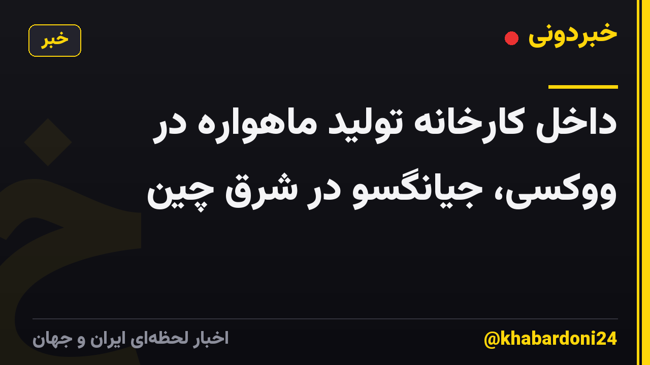داخل کارخانه تولید ماهواره در ووکسی، جیانگسو در شرق چین